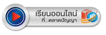 คลิก..เรียนคอร์สนี้ออนไลน์ที่ตลาดปัญญา