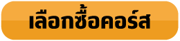 คลิก..เพื่อเลือกซื้อคอร์ส