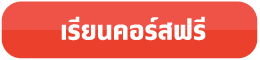 คลิก..เพื่อไปสั่งซื้อคอร์สนี้ในราคา 0 บาท