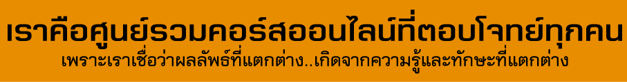 เราคือศูนย์รวมคอร์สออนไลน์ที่ตอบโจทย์ทุกคน เพราะเราเชื่อว่าผลลัพธ์ที่แตกต่าง เกิดจากความรู้และทักษะที่แตกต่าง