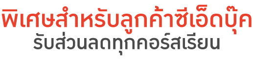 พิเศษสำหรับลูกค้าซีเอ็ดบุ๊ค รับส่วนลดทุกคอร์สเรียน