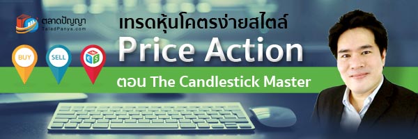 คอร์สเทรดหุ้นโคตรง่ายสไตล์ Price Action