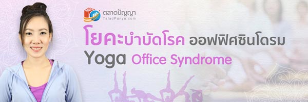 คอร์สโยคะบำบัดโรคออฟฟิศซินโดรม